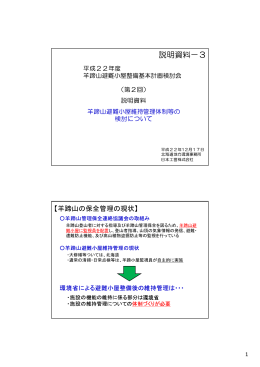 資料3 羊蹄山避難小屋維持管理体制等の検討