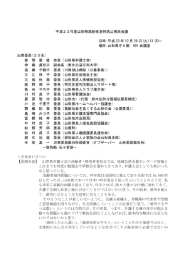 平成23年度山形県高齢者虐待防止県民会議 日時:平成 23 年 12 月 20 日