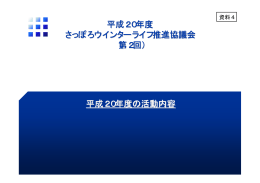 【資料4】(PDF 510KB) - 転ばないコツ 札幌発！雪みちを安全・快適に歩く