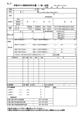 伊東ホテル聚楽利用申込書 （一般 ・合宿）