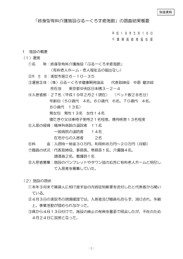 「終身型有料介護施設ぶるーくろす癒海館」の調査結果概要（PDF：155KB）