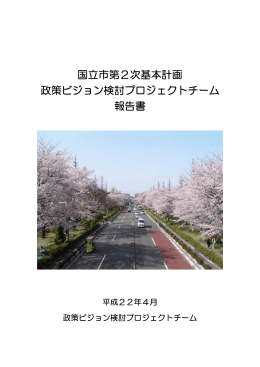 政策ビジョン検討プロジェクトチーム報告書 （PDF形式：5.2MB）