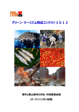 グリーン・ツーリズム商品コンテスト2012