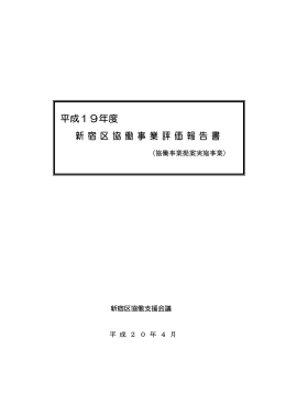 「平成19年度新宿区協働事業評価報告書」 [PDF形式：303KB]