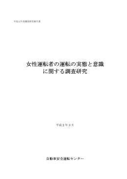 女性運転者の運転の実態と意識 に関する調査研究