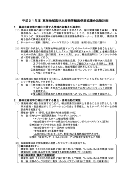 平成21年度 東海地域農林水産物等輸出促進協議会活動