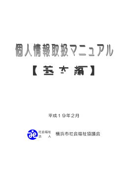 【 基 本 編 】 - 横浜市社会福祉協議会