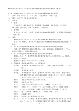 調布市市民プラザあくろす指定管理者候補者選定審査委員会議事録