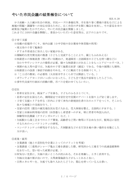 やいた市民会議の結果報告について