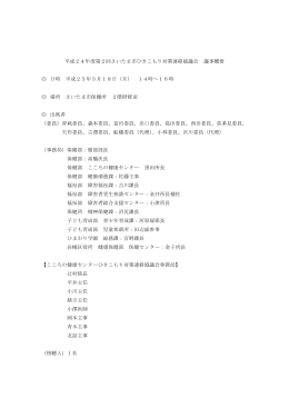 平成24年度第2回さいたま市ひきこもり対策連絡協議会 会議録（PDF
