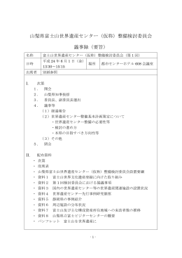 山梨県富士山世界遺産センター（仮称）整備検討委員会 議事録（要旨）