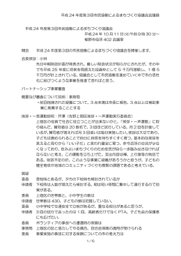 第3回市民協働によるまちづくり推進協議会議事要旨（PDF形式 260KB）