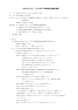 砂川学習館運営協議会平成24年12月定例会議事概要（PDF：103KB）