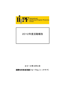 2012年度活動報告