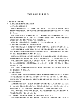 平成24年度 事 業 報 告