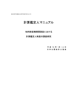 計算鑑定人マニュアル - 日本公認会計士協会