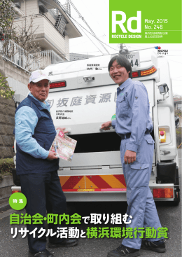 自治会・町内会 で取り組む リサイクル活動 と横浜環境行動賞
