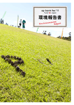 11 Fund for Japan 環境報告書（PDFファイル/5.6MB）