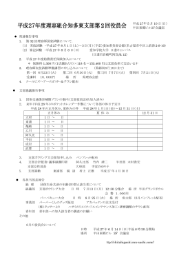 平成27年度理容組合知多東支部第2回役員会 平成 27年 5 月 10 日（日）