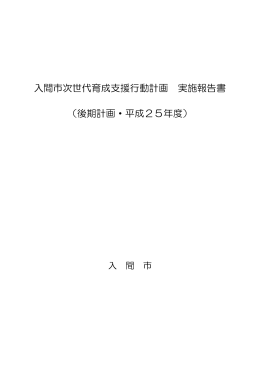 施策実施報告書（平成25年度）（Adobe PDFファイル 1.2MB）