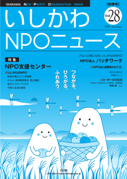 いしかわNPOニュースVol.28（PDF形式）