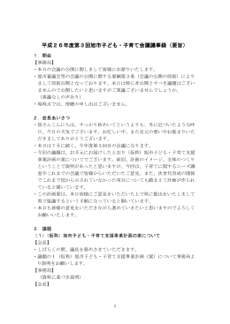 平成26年度第3回旭市子ども・子育て会議議事録（要旨）