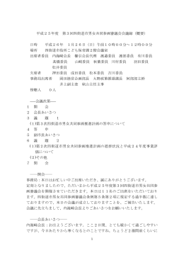 平成25年度 第3回四街道市男女共同参画審議会会議録（概要） 日時