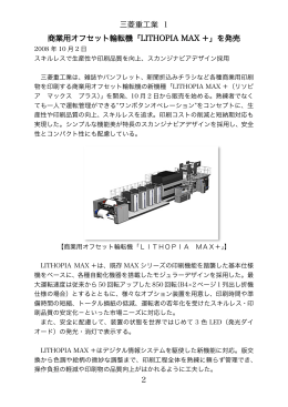三菱重工業 1 商業用オフセット輪転機「LITHOPIA MAX ＋」を発売 2