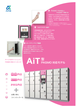 AIT(PASMO 対応モデル) - 株式会社アルファロッカーシステム