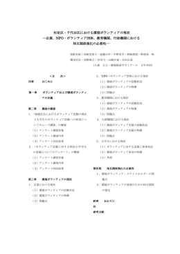 杉並区・千代田区における環境ボランティアの現状 ―企業、NPO