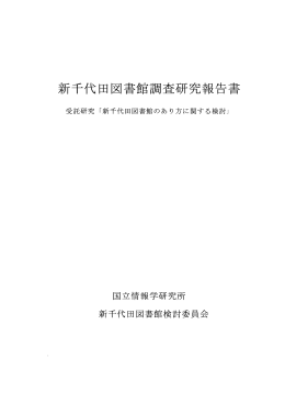 新千代田図書館調査研究報告書