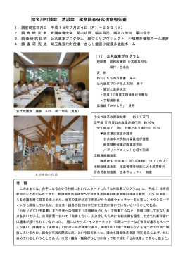 猪名川町議会 清流会 政務調査研究視察報告書