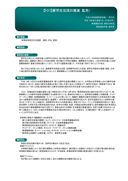 101．留学生交流の推進（拡充） （PDF:122KB）