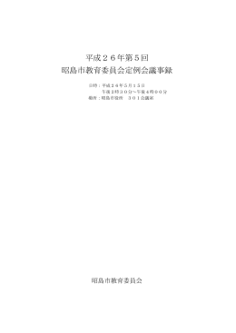 平成26年第5回議事録（PDF:597 KB）