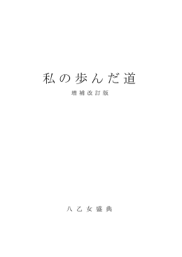 私の歩んだ道 - 計装プラザ