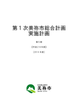 第1次美祢市総合計画実施計画第5期(PDF文書)