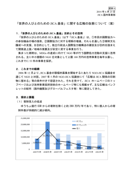「世界の人びとのための JICA 基金」に関する広報の改善について（案）