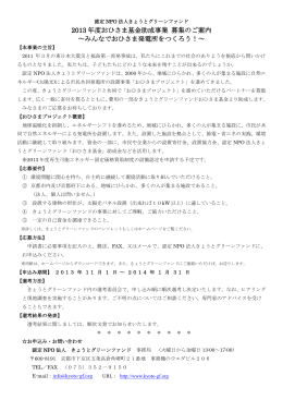 2013 年度おひさま基金助成事業 募集のご案内 ～みんなでおひさま発電