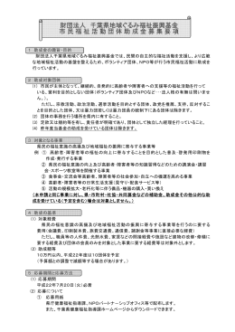 財団法人 千葉県地域ぐるみ福祉振興基金 市民福祉活動団体助成金