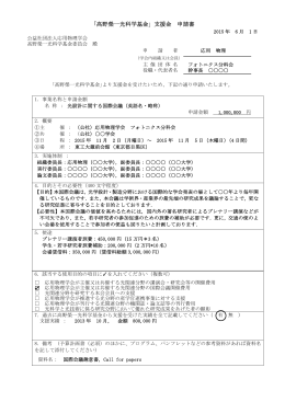 「高野榮一光科学基金」支援金 申請書