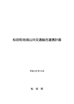 松田町地域公共交通総合連携計画（表紙・目次） [PDFファイル／121KB]