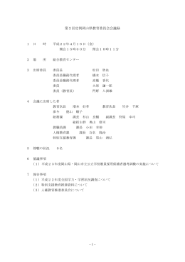 第2回定例岡山県教育委員会会議録