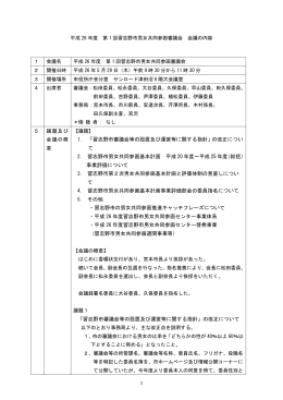 1. 「習志野市審議会等の設置及び運営等に関する指針」の改正につい て
