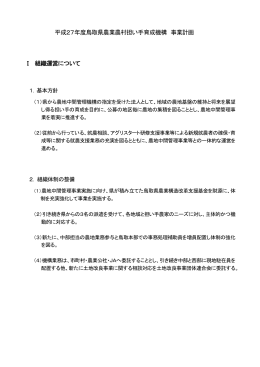 平成27年度事業計画 - 鳥取県の農業応援団！