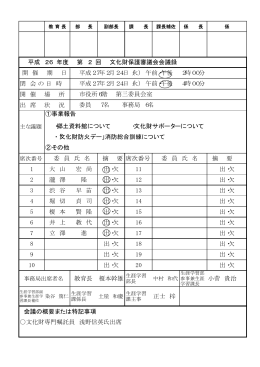 平成26年度 第2回 文化財保護審議会 会議録