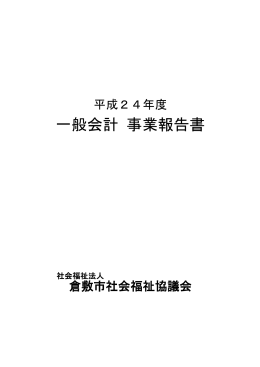 一般会計 事業報告書 - 倉敷市社会福祉協議会