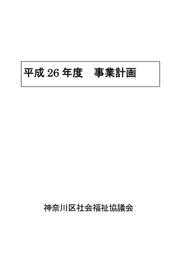 事業計画書 - 神奈川区社会福祉協議会