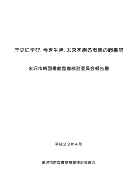 米沢市新図書館整備検討委員会報告書【PDF】