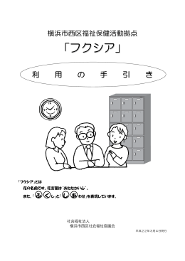 「フクシア」 - 西区社会福祉協議会