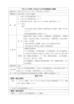 1 平成26年度第1回奈良市文化財保護審議会会議録 開催日時 平成26